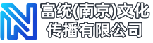 富统（南京）文化传播有限公司